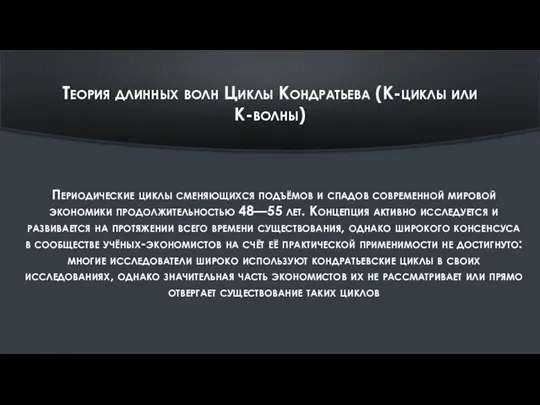 Теория длинных волн Циклы Кондратьева (К-циклы или К-волны) Периодические циклы сменяющихся подъёмов