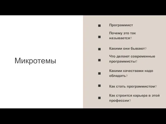 Микротемы Программист Почему это так называется? Какими они бывают? Что делают современные