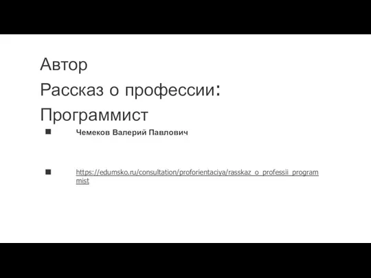 Автор Рассказ о профессии: Программист Чемеков Валерий Павлович https://edumsko.ru/consultation/proforientaciya/rasskaz_o_professii_programmist