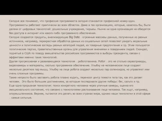 Сегодня все понимают, что профессия программиста сегодня становится профессией номер один. Программисты