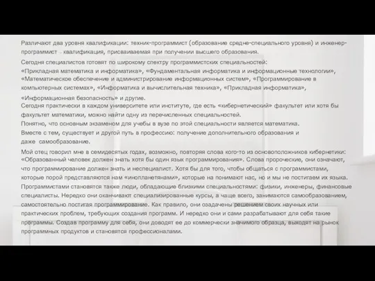 Различают два уровня квалификации: техник-программист (образование средне-специального уровня) и инженер- программист —