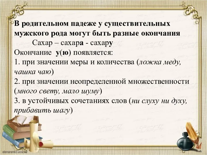 В родительном падеже у существительных мужского рода могут быть разные окончания Сахар