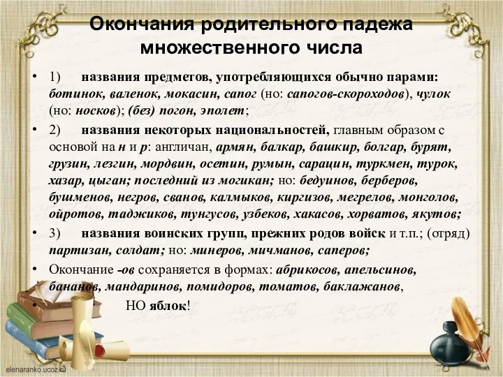 Окончания родительного падежа множественного числа 1) названия предметов, употребляющихся обычно парами: ботинок,