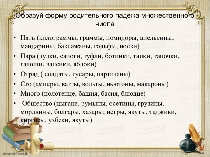 Образуй форму родительного падежа множественного числа Пять (килограммы, граммы, помидоры, апельсины, мандарины,