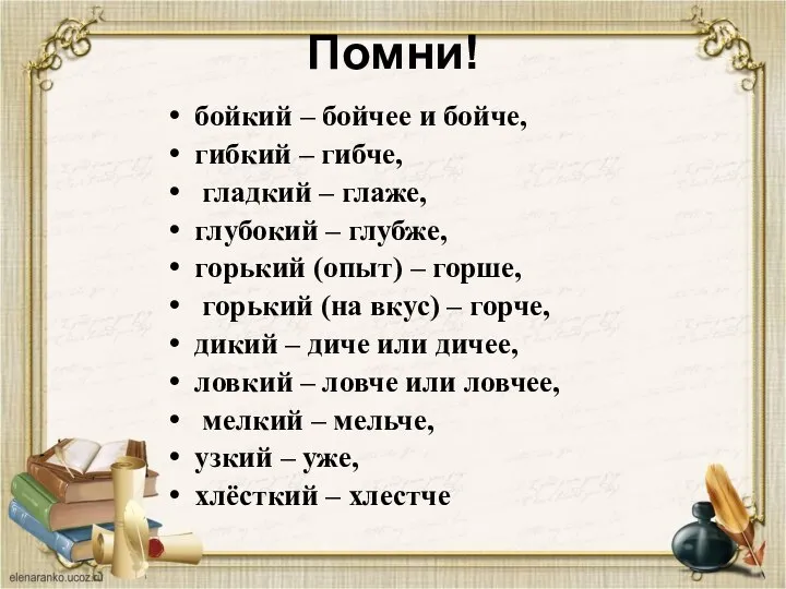 Помни! бойкий – бойчее и бойче, гибкий – гибче, гладкий – глаже,