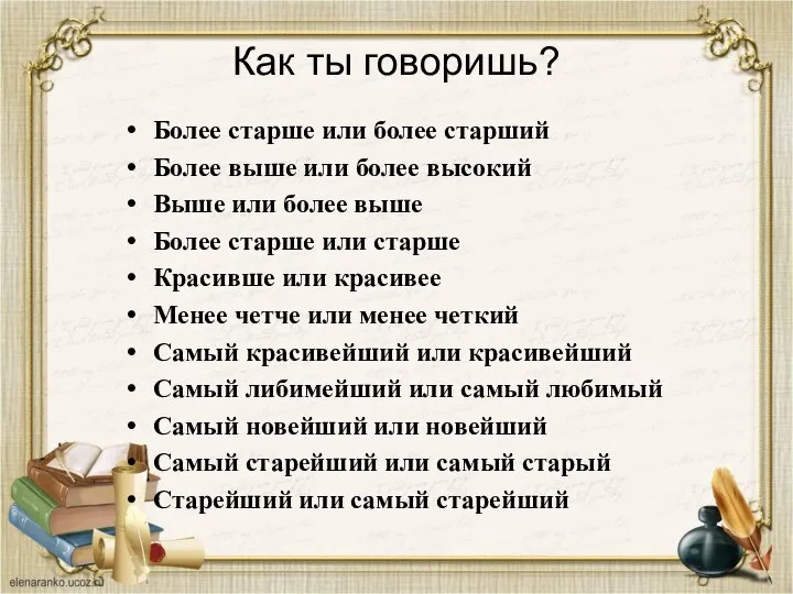 Как ты говоришь? Более старше или более старший Более выше или более