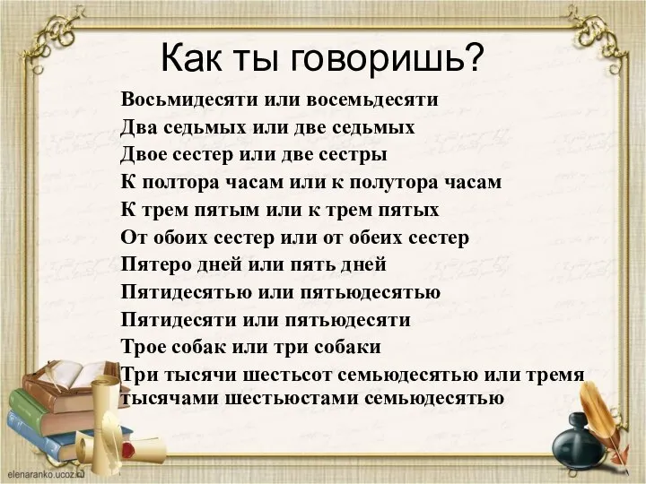 Как ты говоришь? Восьмидесяти или восемьдесяти Два седьмых или две седьмых Двое