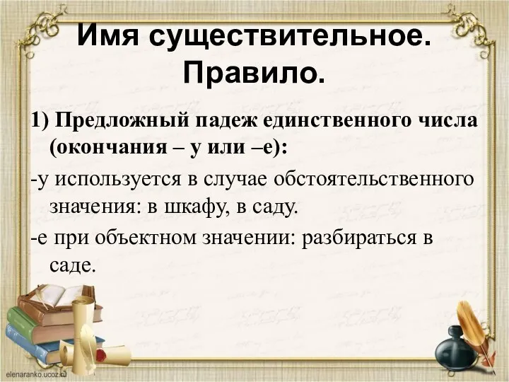 Имя существительное. Правило. 1) Предложный падеж единственного числа (окончания – у или