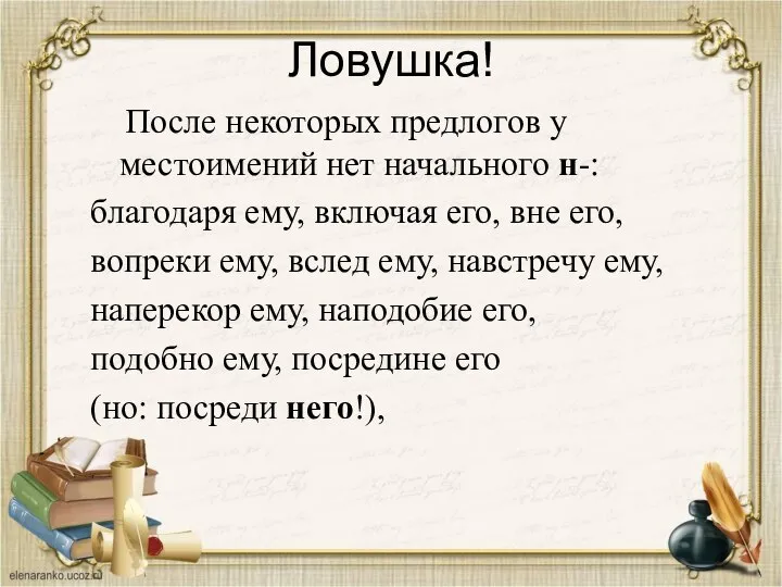 Ловушка! После некоторых предлогов у местоимений нет начального н-: благодаря ему, включая