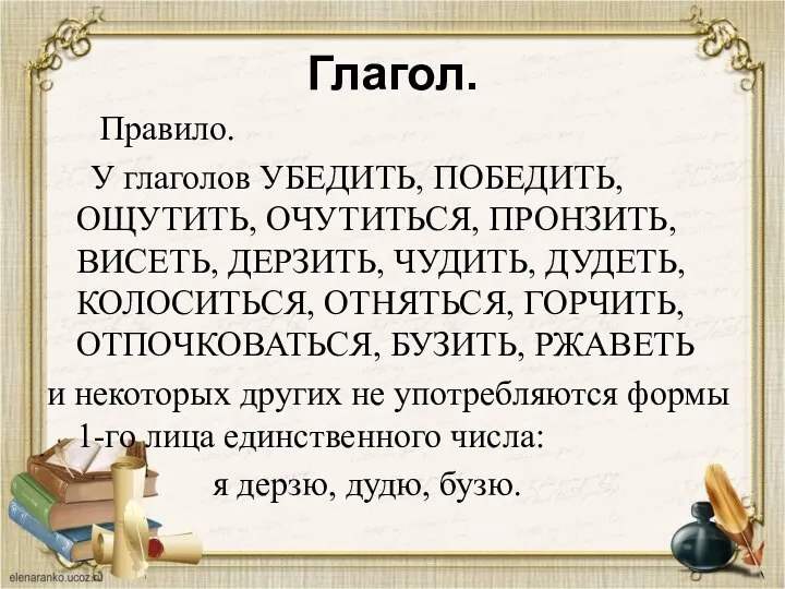 Глагол. Правило. У глаголов УБЕДИТЬ, ПОБЕДИТЬ, ОЩУТИТЬ, ОЧУТИТЬСЯ, ПРОНЗИТЬ, ВИСЕТЬ, ДЕРЗИТЬ, ЧУДИТЬ,