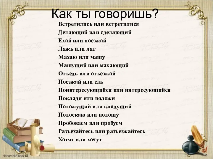 Как ты говоришь? Встретились или встретилися Делающий или сделающий Ехай или поезжай