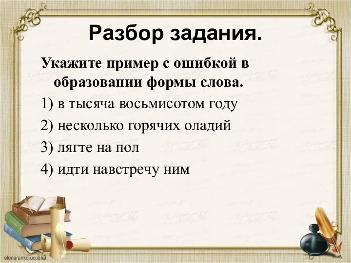 Разбор задания. Укажите пример с ошибкой в образовании формы слова. 1) в