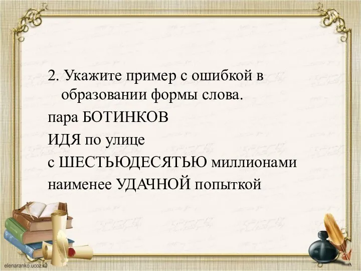 2. Укажите пример с ошибкой в образовании формы слова. пара БОТИНКОВ ИДЯ