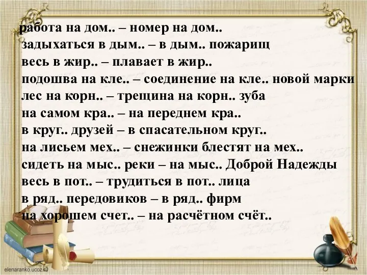 работа на дом.. – номер на дом.. задыхаться в дым.. – в