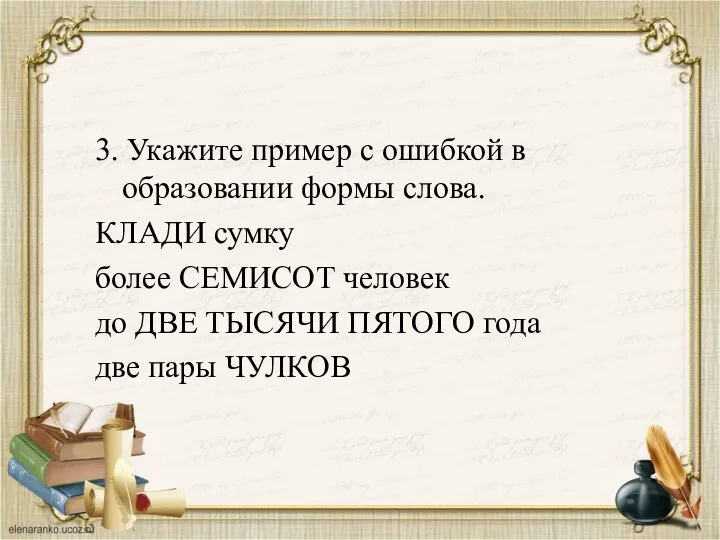 3. Укажите пример с ошибкой в образовании формы слова. КЛАДИ сумку более