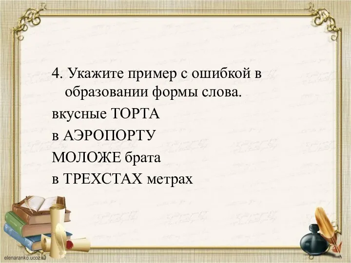 4. Укажите пример с ошибкой в образовании формы слова. вкусные ТОРТА в