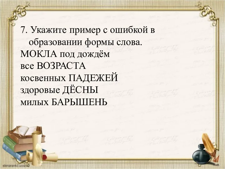 7. Укажите пример с ошибкой в образовании формы слова. МОКЛА под дождём