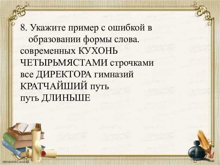 8. Укажите пример с ошибкой в образовании формы слова. современных КУХОНЬ ЧЕТЫРЬМЯСТАМИ