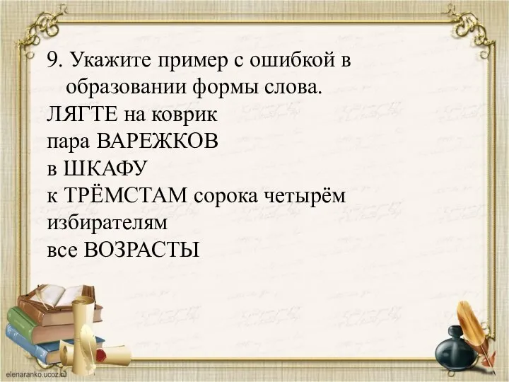 9. Укажите пример с ошибкой в образовании формы слова. ЛЯГТЕ на коврик