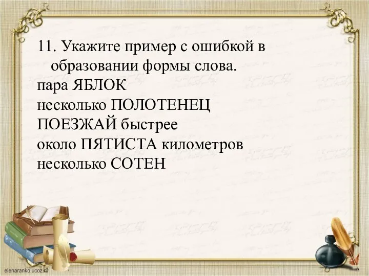 11. Укажите пример с ошибкой в образовании формы слова. пара ЯБЛОК несколько