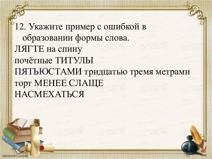 12. Укажите пример с ошибкой в образовании формы слова. ЛЯГТЕ на спину