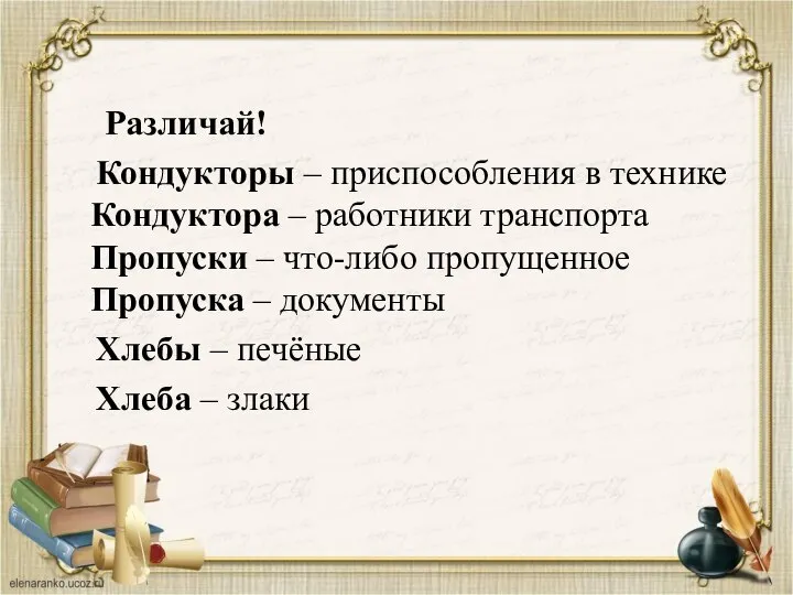 Различай! Кондукторы – приспособления в технике Кондуктора – работники транспорта Пропуски –