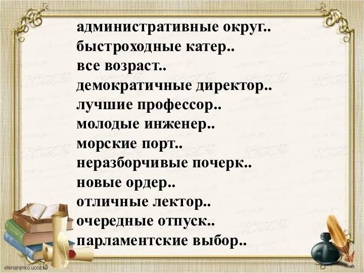 административные округ.. быстроходные катер.. все возраст.. демократичные директор.. лучшие профессор.. молодые инженер..