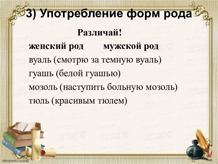 3) Употребление форм рода Различай! женский род мужской род вуаль (смотрю за