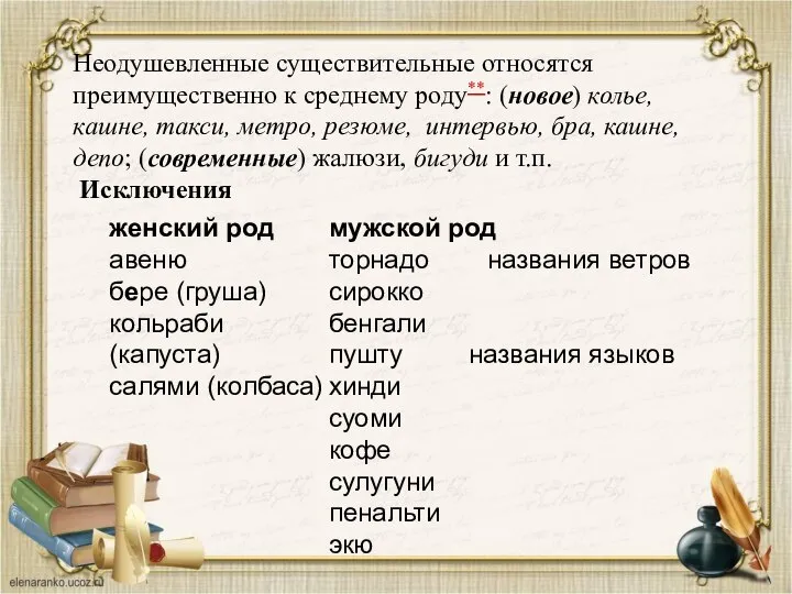 Неодушевленные существительные относятся преимущественно к среднему роду**: (новое) колье, кашне, такси, метро,