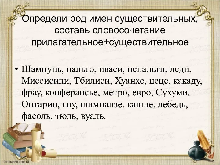 Определи род имен существительных, составь словосочетание прилагательное+существительное Шампунь, пальто, иваси, пенальти, леди,