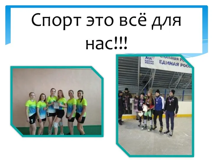 Спорт это всё для нас!!!