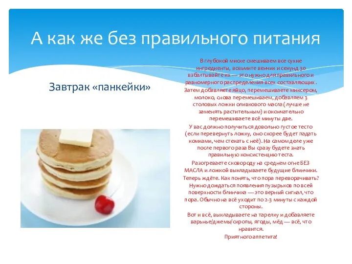 А как же без правильного питания Завтрак «панкейки» В глубокой миске смешиваем