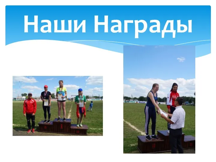 Наши Награды