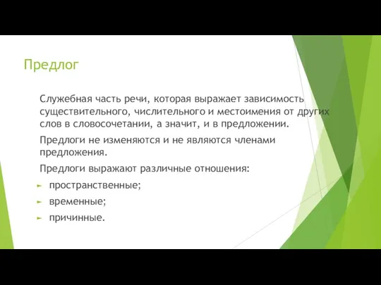 Предлог Служебная часть речи, которая выражает зависимость существительного, числительного и местоимения от