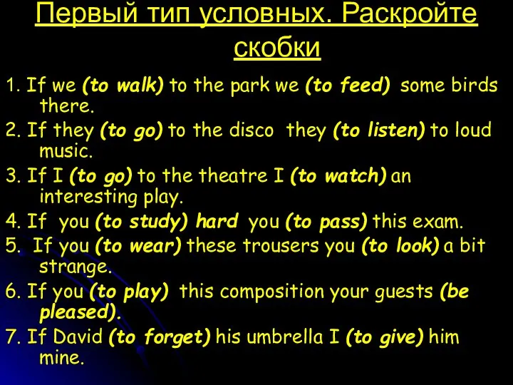 Первый тип условных. Раскройте скобки 1. If we (to walk) to the