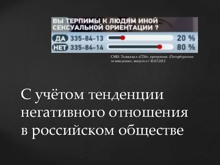 С учётом тенденции негативного отношения в российском обществе СМИ: Телеканал «СПб», программа