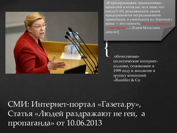 общественно-политическое интернет-издание, основанное в 1999 году и входящее в группу компаний «Rambler