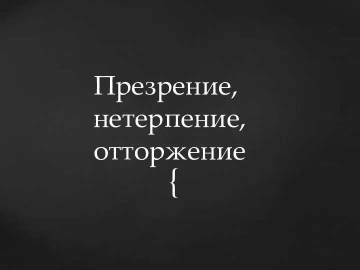 Презрение, нетерпение, отторжение