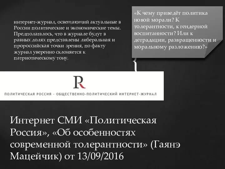 интернет-журнал, освещающий актуальные в России политические и экономические темы. Предполагалось, что в