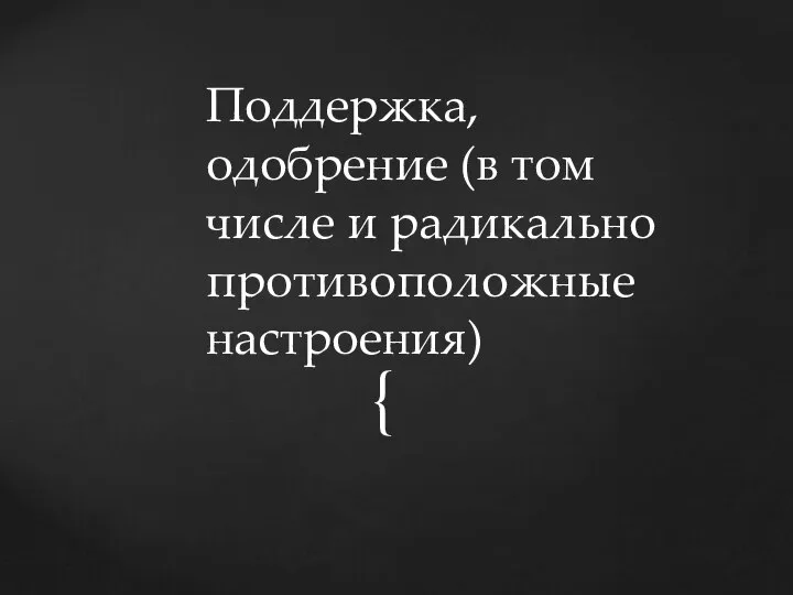 Поддержка, одобрение (в том числе и радикально противоположные настроения)