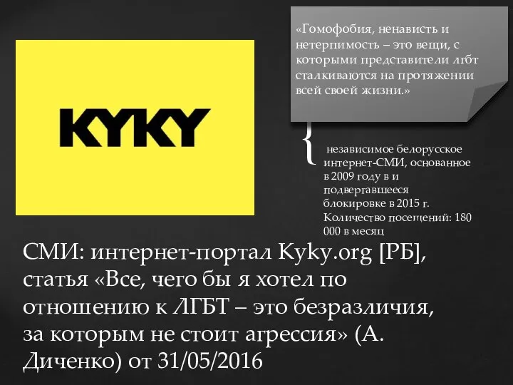 независимое белорусское интернет-СМИ, основанное в 2009 году в и подвергавшееся блокировке в