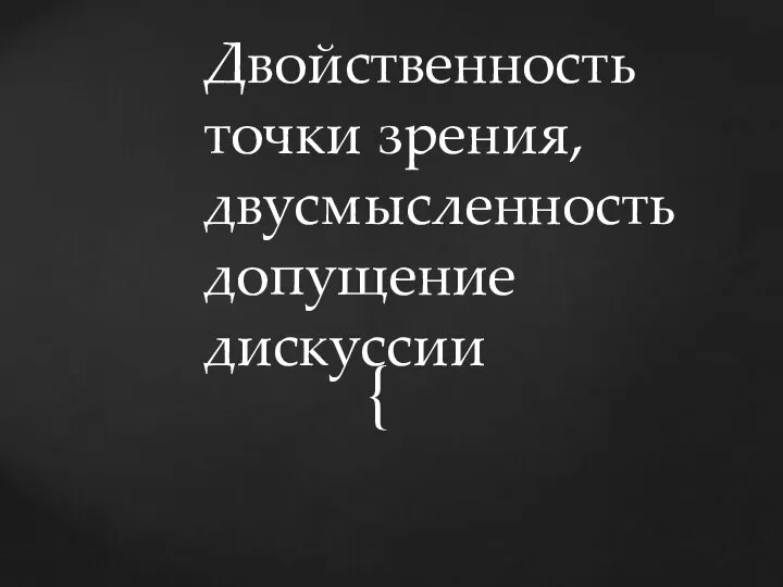 Двойственность точки зрения, двусмысленность допущение дискуссии