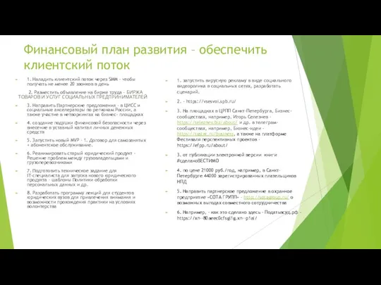 Финансовый план развития – обеспечить клиентский поток 1. Наладить клиентский поток через