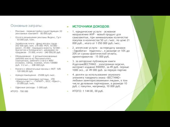 Основные затраты: ИСТОЧНИКИ ДОХОДОВ: 1. юридические услуги – основное направление MVP –