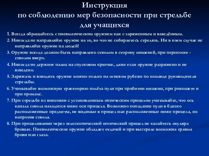 Инструкция по соблюдению мер безопасности при стрельбе для учащихся 1. Всегда обращайтесь