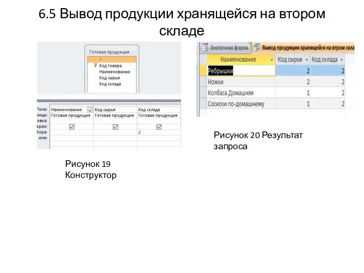 6.5 Вывод продукции хранящейся на втором складе Рисунок 19 Конструктор Рисунок 20 Результат запроса