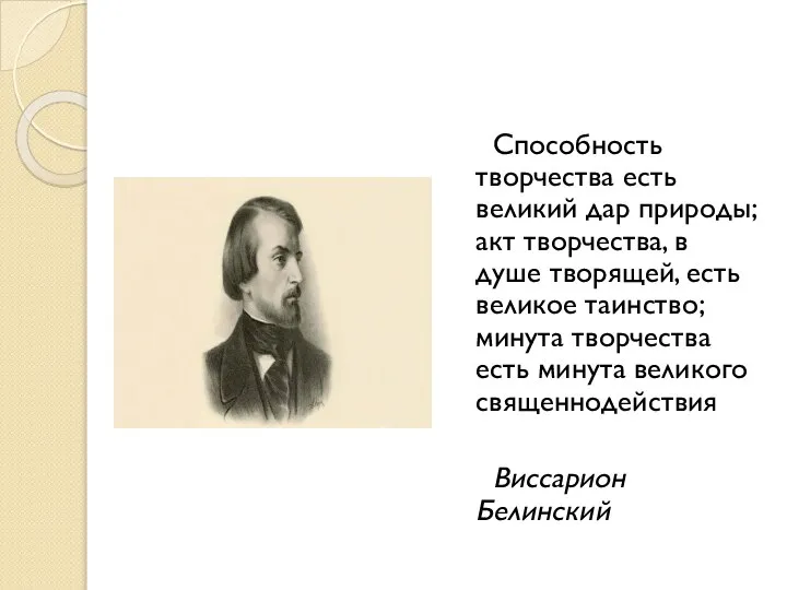 Способность творчества есть великий дар природы; акт творчества, в душе творящей, есть