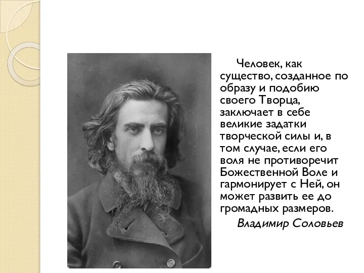 Человек, как существо, созданное по образу и подобию своего Творца, заключает в