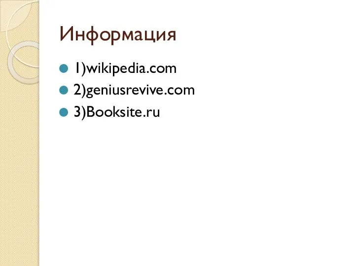 Информация 1)wikipedia.com 2)geniusrevive.com 3)Booksite.ru