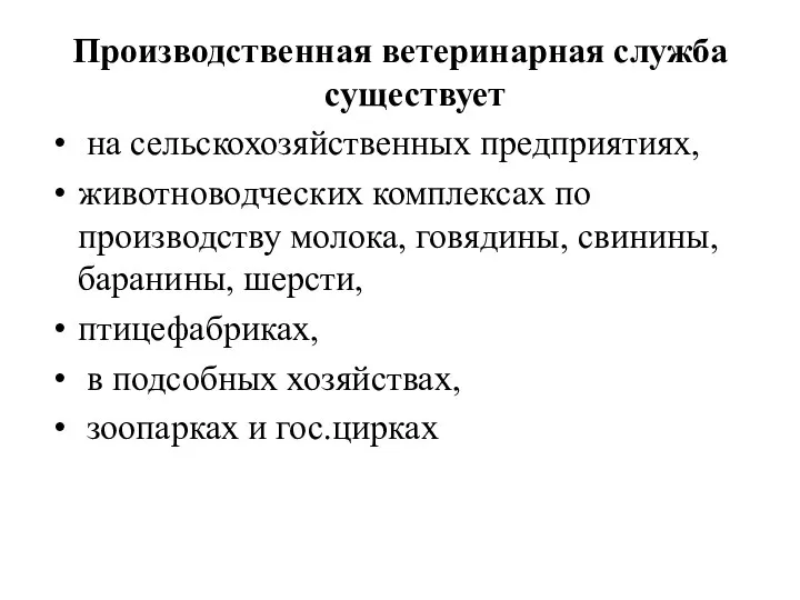 Производственная ветеринарная служба существует на сельскохозяйственных предприятиях, животноводческих комплексах по производству молока,